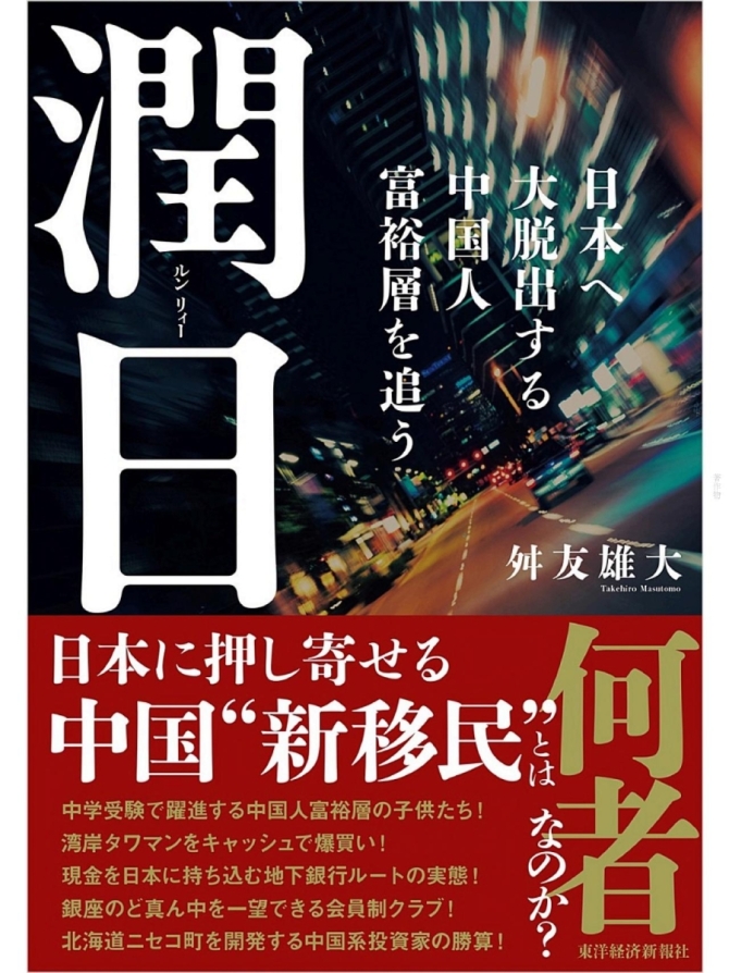潤日(ルンリィー): 日本へ大脱出する中国人富裕層を追う　画像1