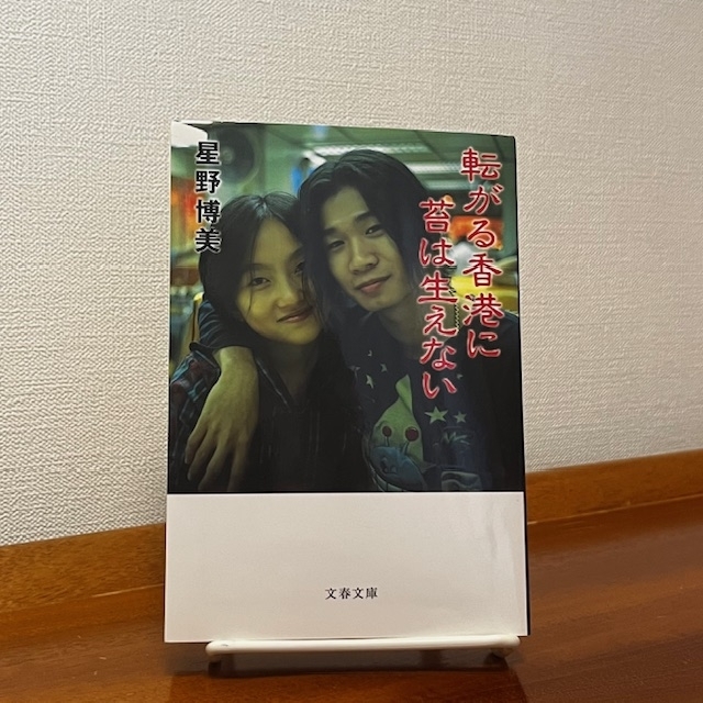 転がる香港に苔は生えない　画像1