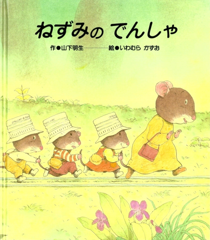 ねずみの でんしゃ　画像1