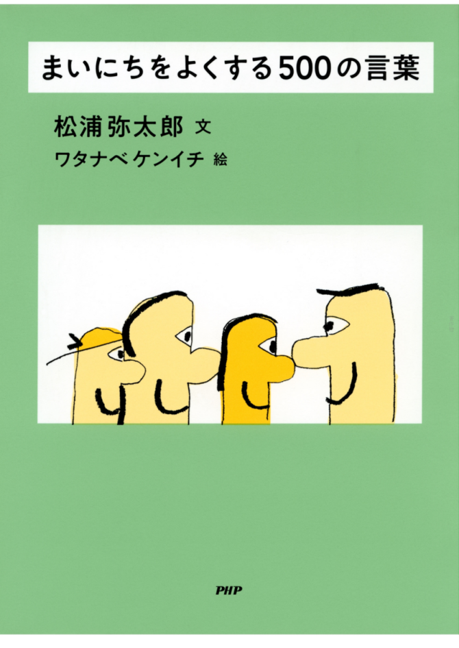 まいにちをよくする５００の言葉　画像1