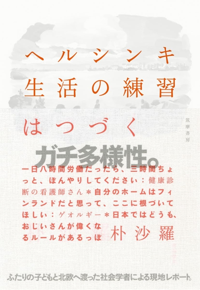ヘルシンキ　生活の練習はつづく　画像1