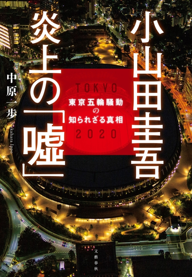 小山田圭吾 炎上の「嘘」 東京五輪騒動の知られざる真相　画像1