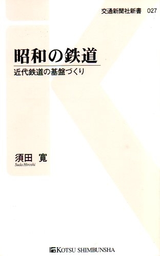 昭和の鉄道　画像1