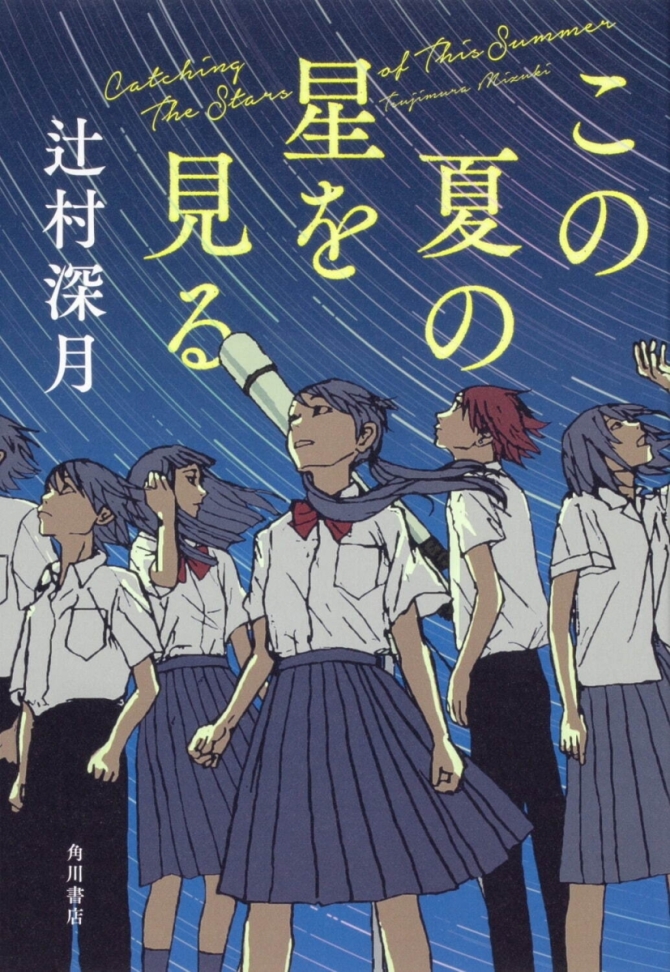 この夏の星を見る　画像1