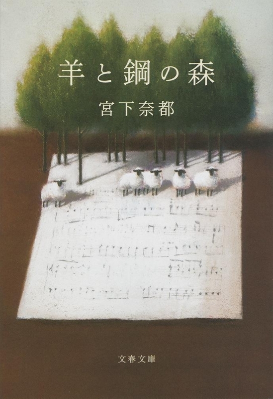羊と鋼の森　画像1