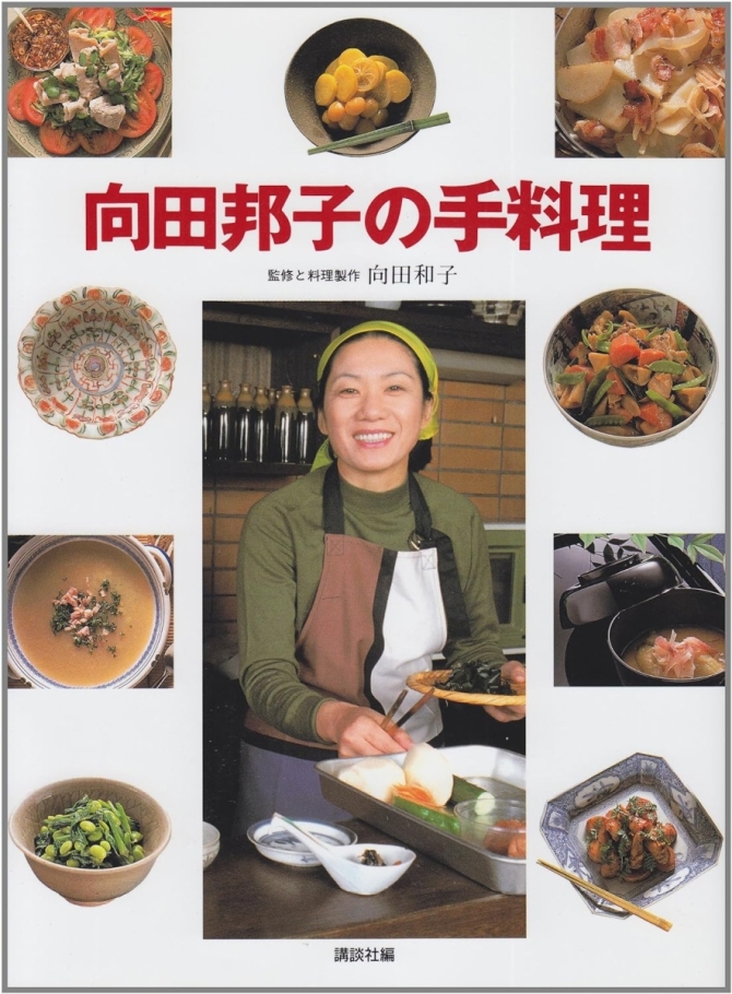 向田邦子の手料理　画像1