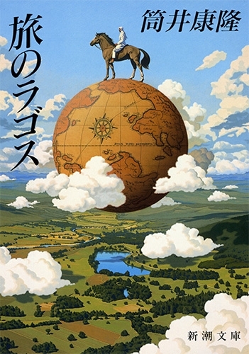 旅のラゴス　画像1