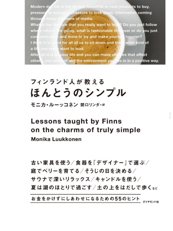 フィンランド人が教えるほんとうのシンプル　画像1