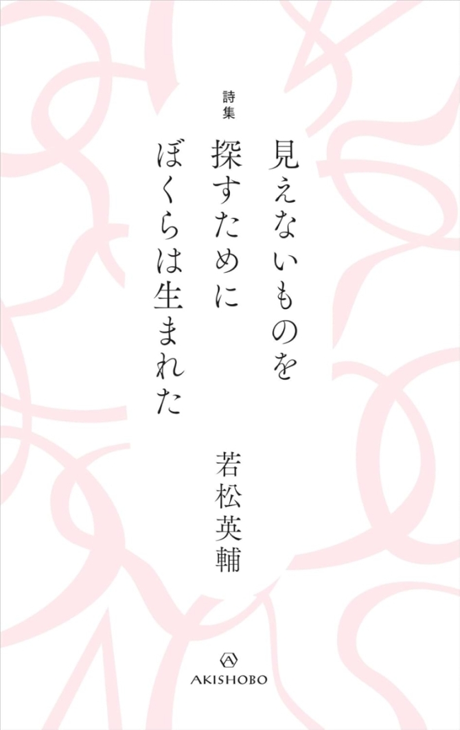 見えないものを探すためにぼくらは生まれた　画像1