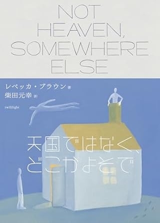 天国ではなく、どこかよそで　画像1