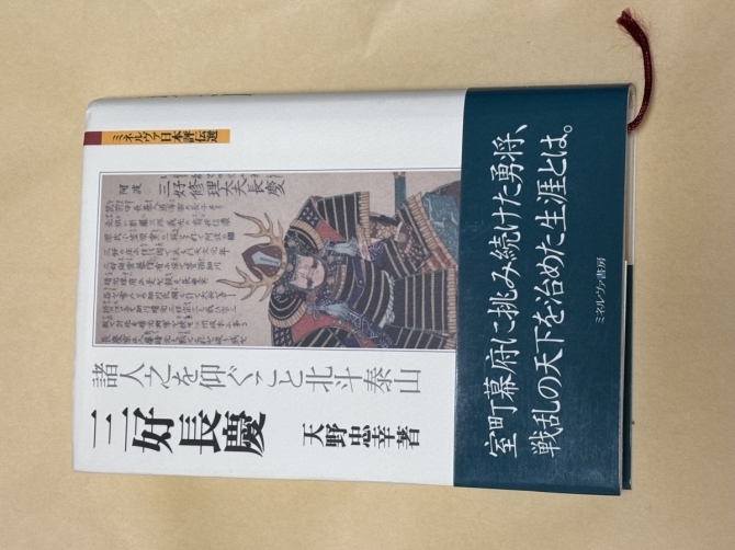 三好長慶　諸人之を仰ぐこと北斗泰山　画像1