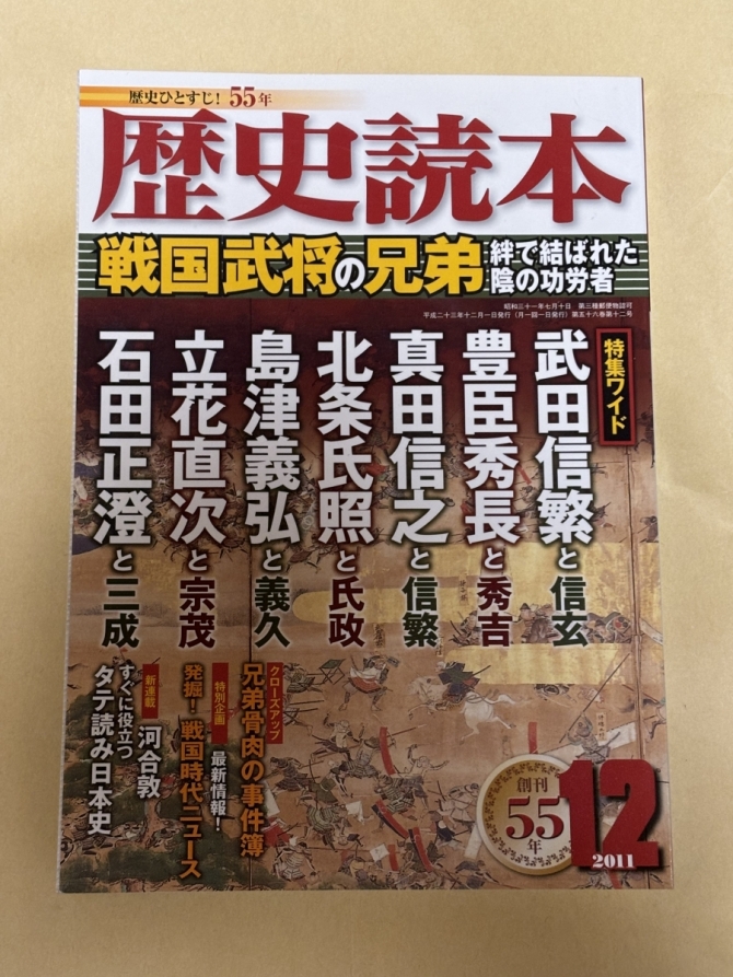 歴史読本2011年12月号「戦国武将の兄弟」　画像1