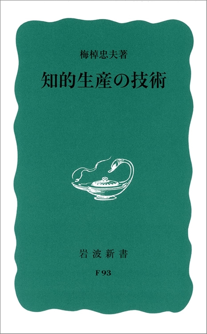 知的生産の技術　画像1
