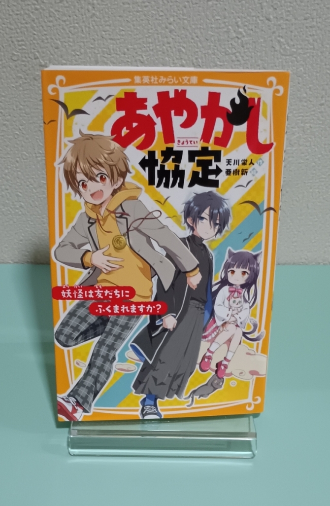 あやかし協定―妖怪は友だちにふくまれますか？　画像1