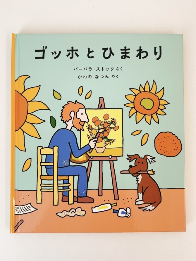 ゴッホとひまわり　画像1
