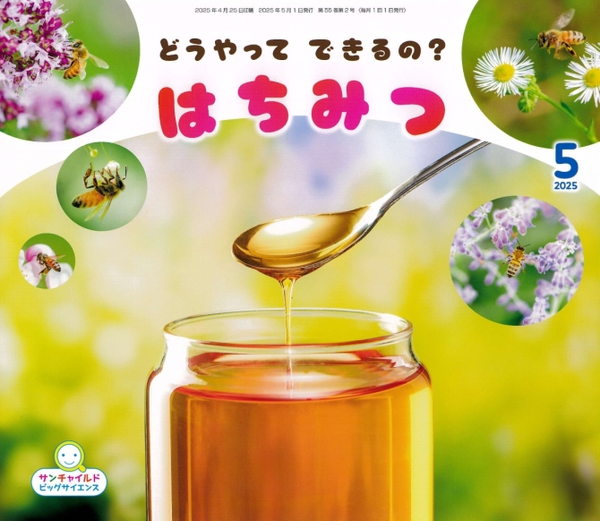 ビッグサイエンス５月号『どうやってできるの？はちみつ』　画像1