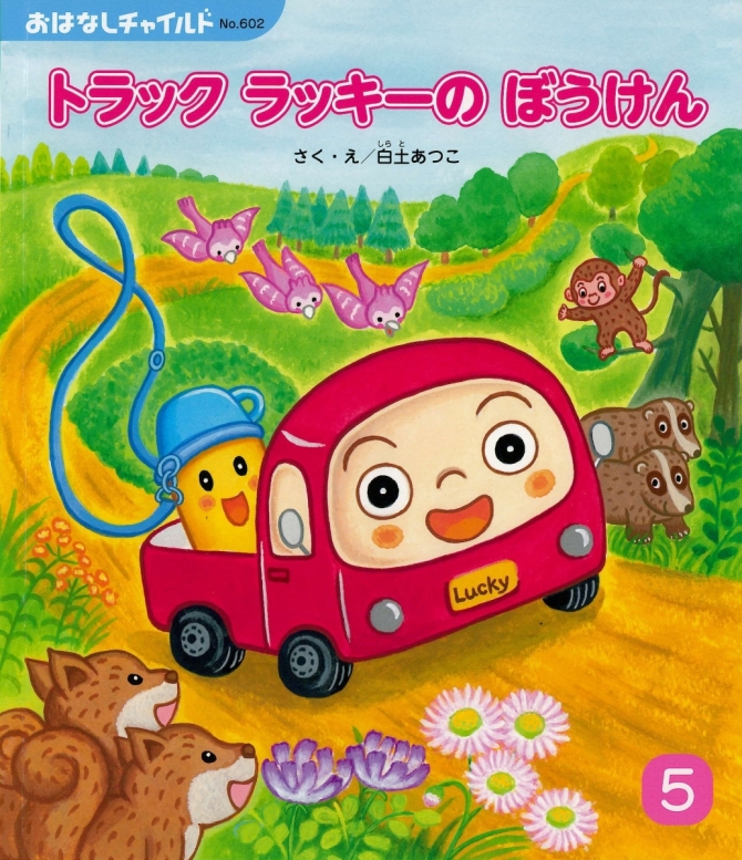 おはなしチャイルド５月号『トラック ラッキーの ぼうけん』　画像1