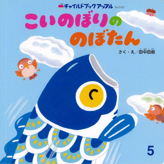 アップル５月号『こいのぼりの のぼたん』　画像1