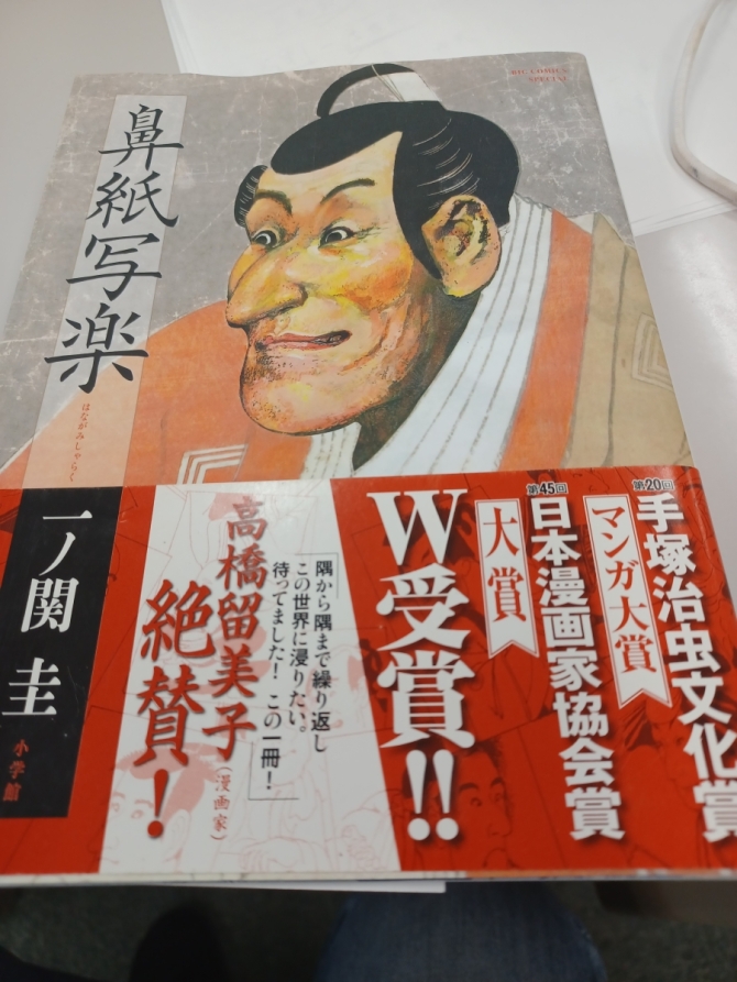 一ノ関圭『鼻紙写楽』(小学館)　画像1