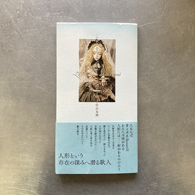 『人形歌集　骨ならびにボネ』 川野芽生　中川多理　画像1