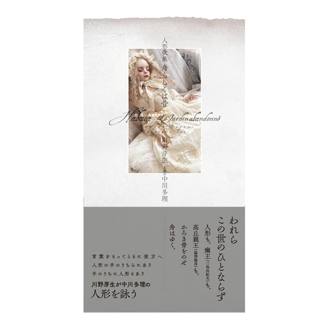『人形歌集　舟もしくは骨』 川野芽生　中川多理　画像1