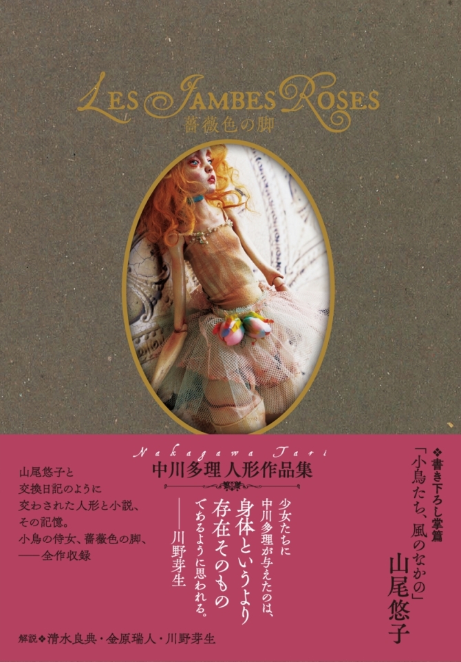 『薔薇色の脚』中川多理人形作品集　画像1