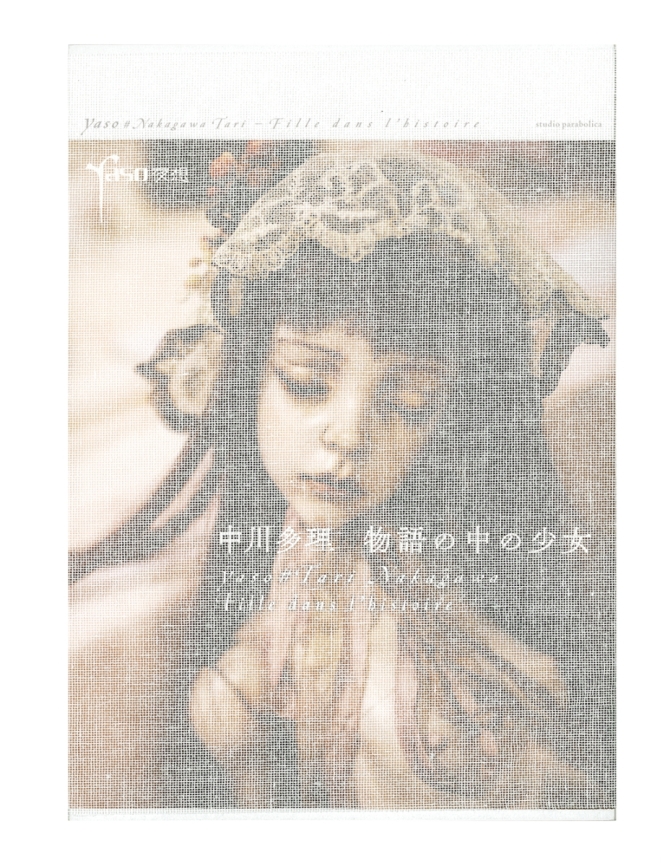 夜想＃中川多理―物語の中の少女　画像1