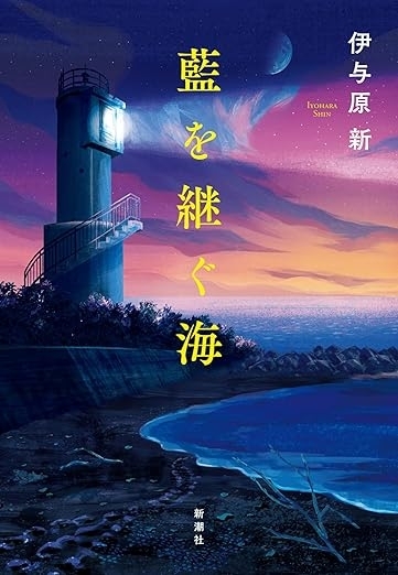 藍を継ぐ海　画像1