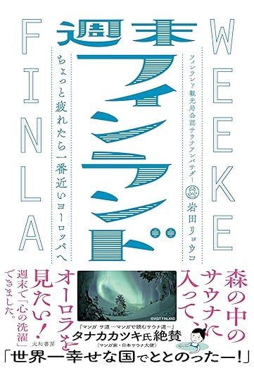 週末フィンランド　ちょっと疲れたら一番近いヨーロッパへ　画像1