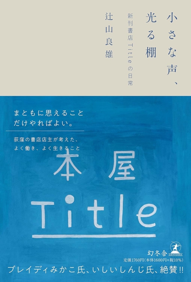 小さな声、光る棚　新刊書店Titleの日常　画像1