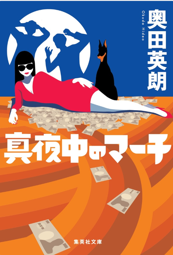 真夜中のマーチ　画像1