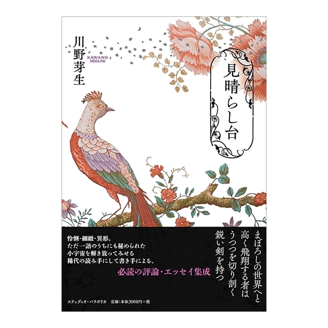 『見晴らし台』 川野芽生　画像1