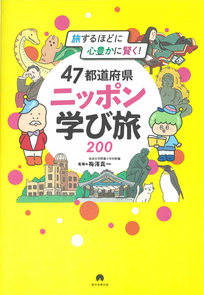 47都道府県　ニッポン学び旅200　画像1