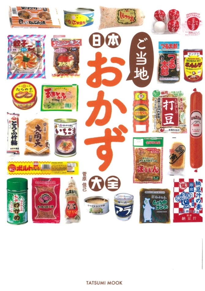 日本ご当地おかず大全　画像1