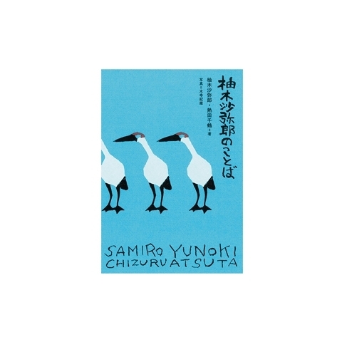 柚木沙弥郎のことば　画像1