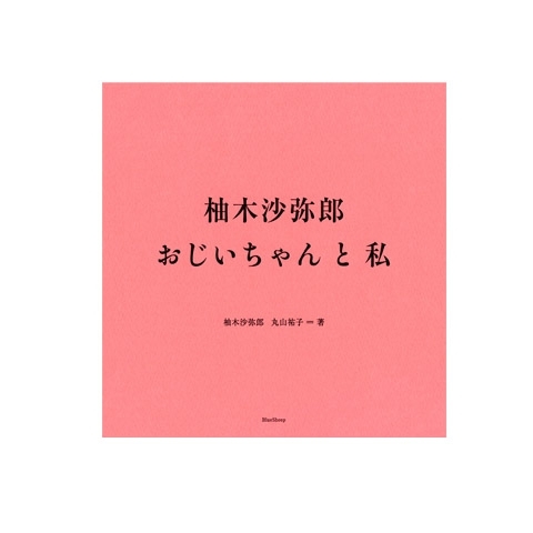 柚木沙弥郎　おじいちゃんと私　画像1