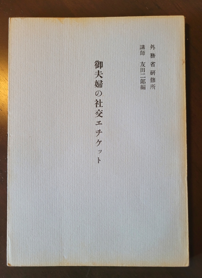 御夫婦の社交エチケット　画像1