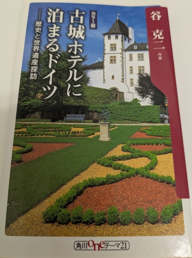 古城ホテルに泊まるドイツ カラー版: 歴史と世界遺産探訪(角川oneテーマ21 C 112) 　画像1