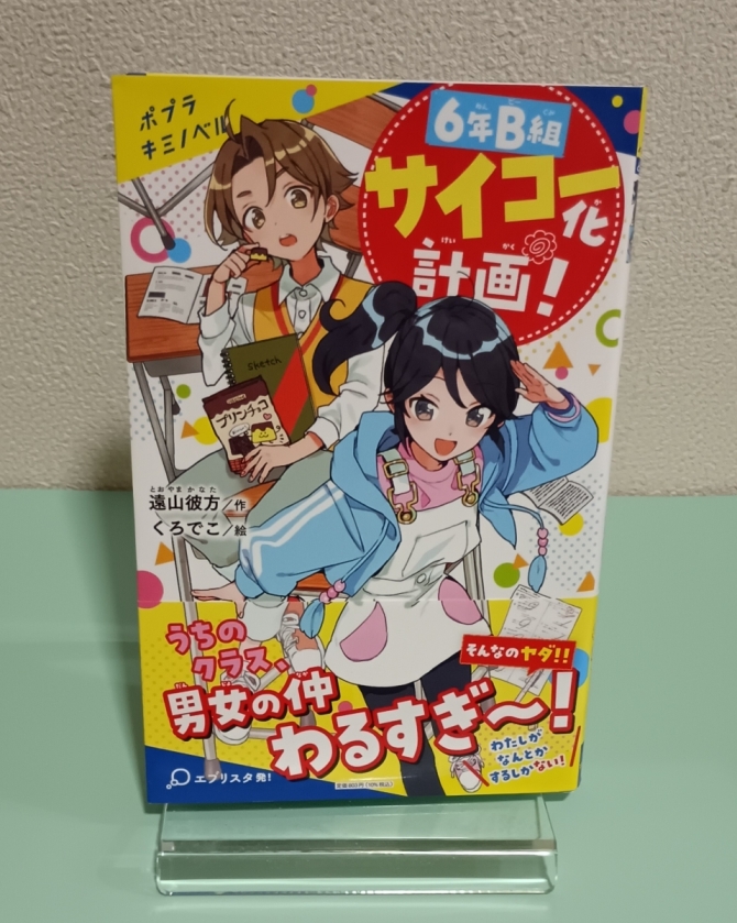 ６年Ｂ組サイコー化計画！　画像1