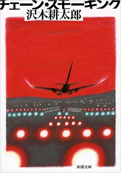 チェーン・スモーキング　画像1