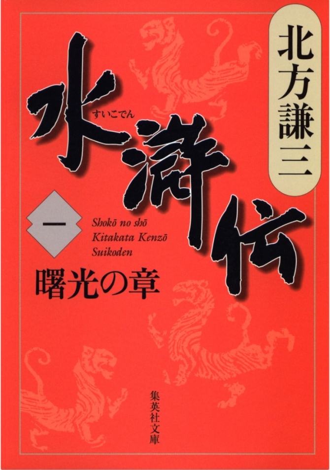 水滸伝 1 曙光の章　画像1