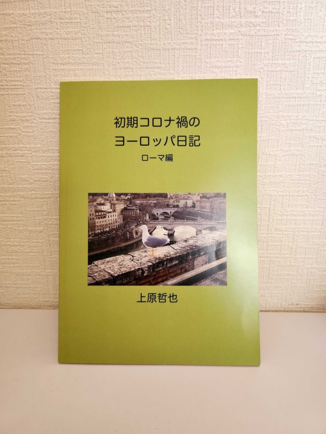 初期コロナ禍のヨーロッパ日記 ローマ編　画像1