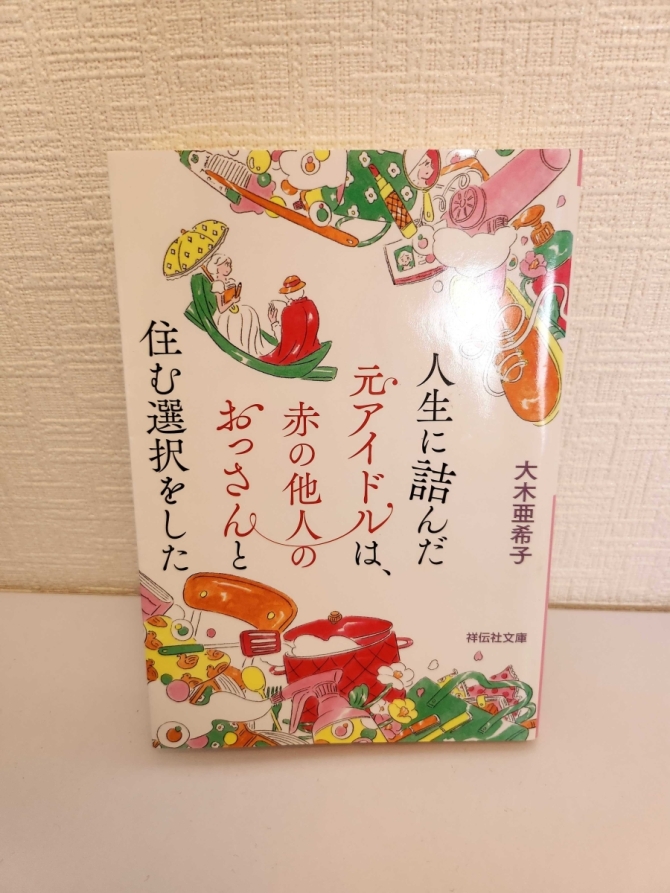 人生に詰んだアイドルは、赤の他人のおっさんと住む選択をした　画像1