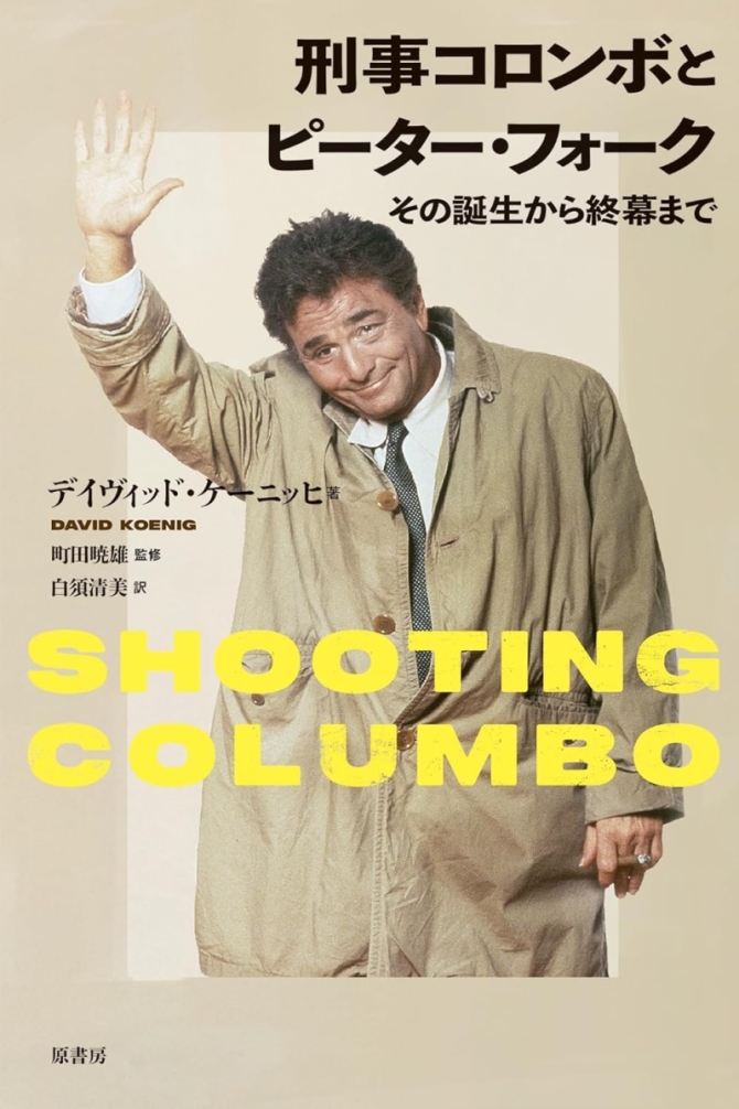刑事コロンボとピーターフォークーその誕生から終幕まで　画像1