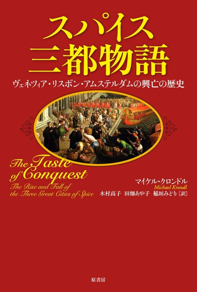 スパイス三都物語―ヴェネツィア・リスボン・アムステルダム興亡の歴史　画像1