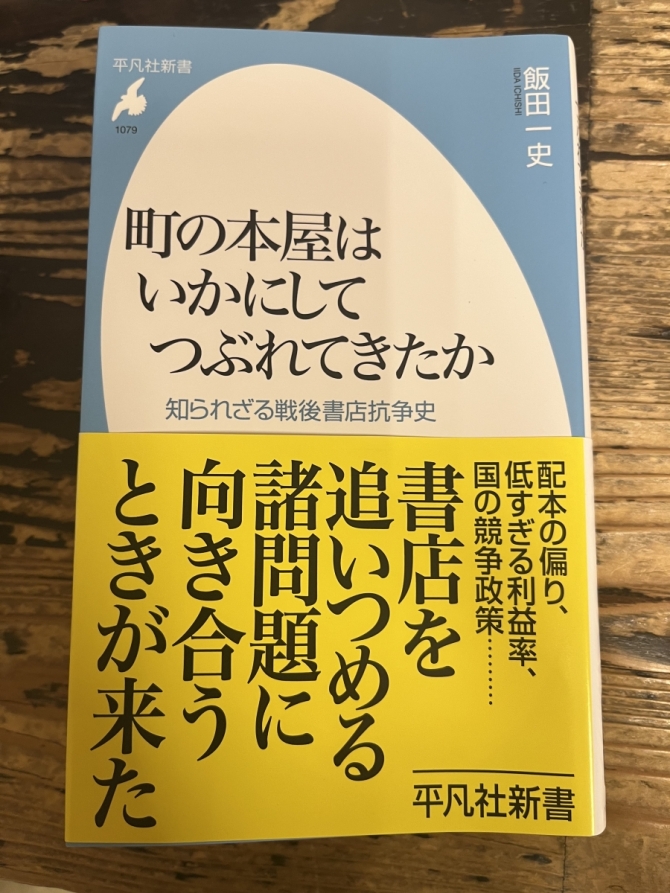 町の本屋はいかにしてつぶれてきたか 知られざる戦後書店抗争史　画像1