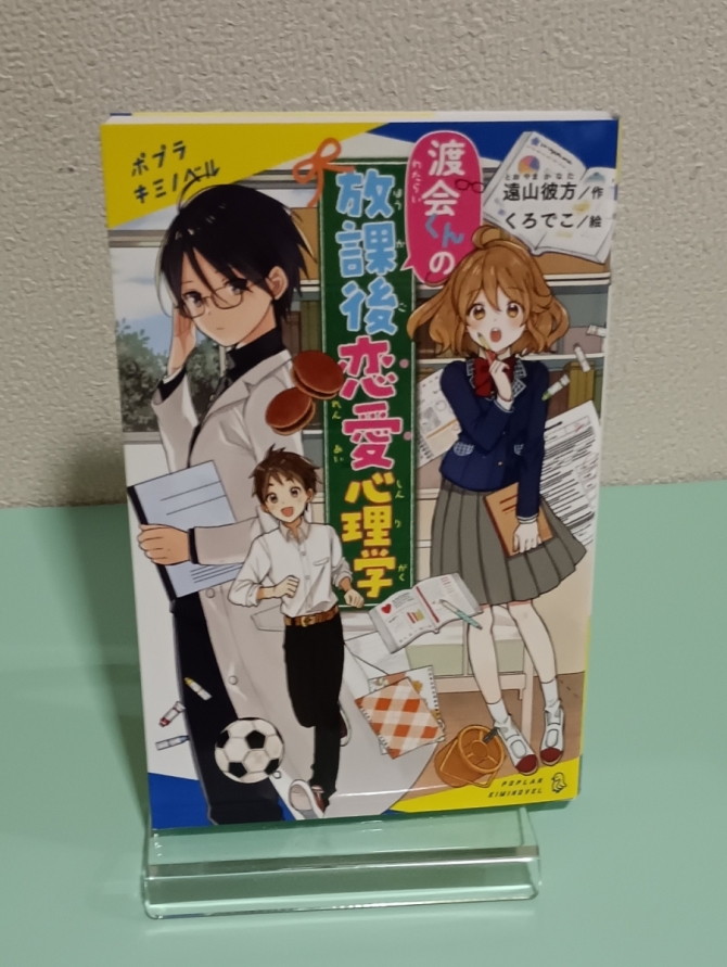 渡会くんの放課後恋愛心理学　画像1