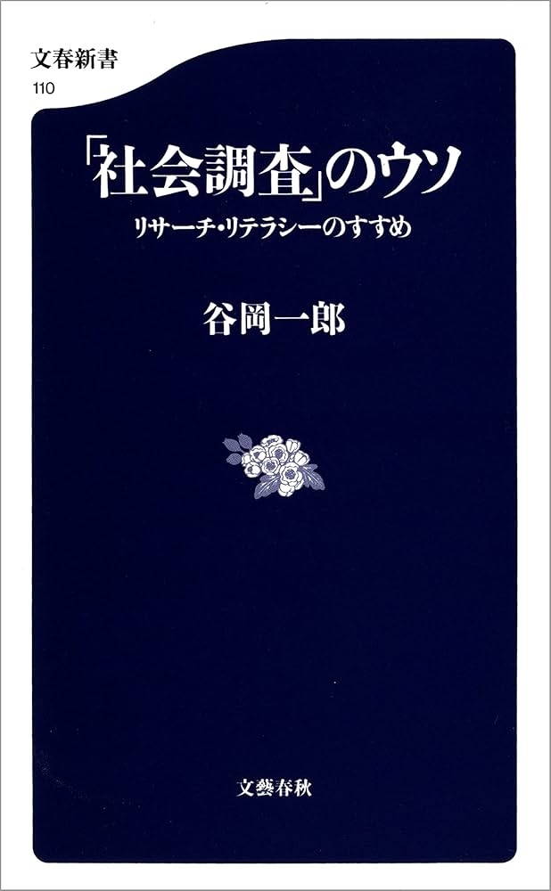 「社会調査」のウソ　リサーチ・リテラシーのすすめ　画像1