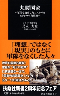 丸腰国家―軍隊を放棄したコスタリカの平和戦略―　画像1