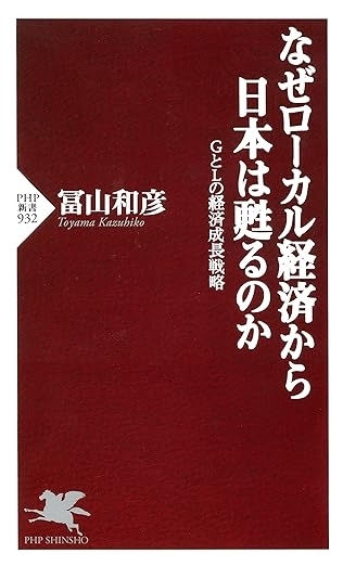 なぜローカル経済から日本は甦るのか GとLの経済成長戦略　画像1